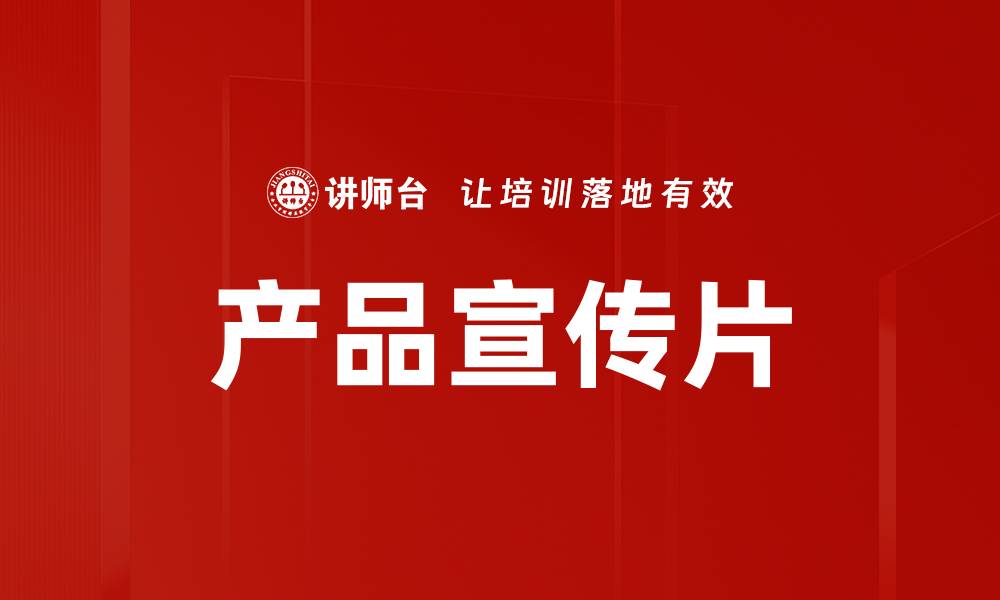 文章产品宣传片的缩略图