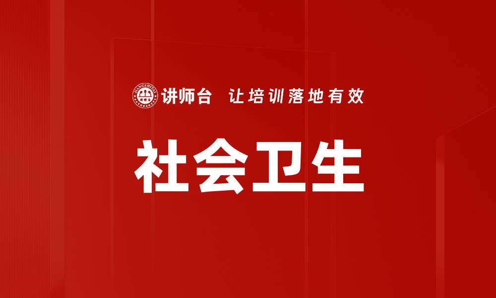 文章社会卫生的缩略图