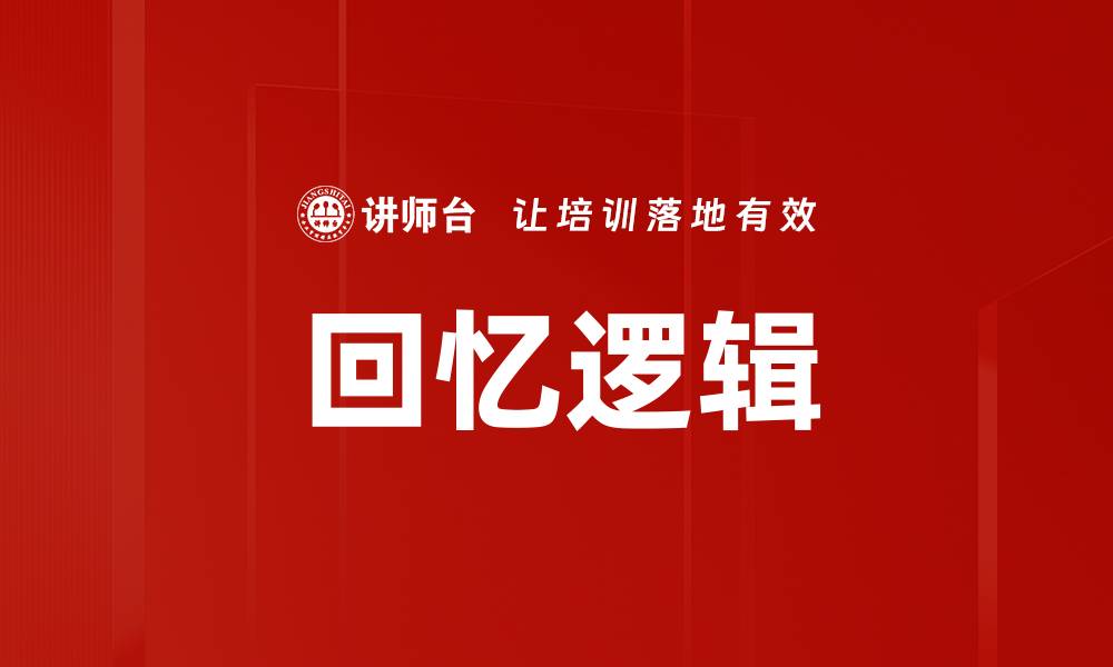 回忆逻辑