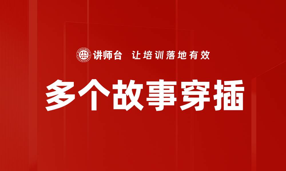 多个故事穿插