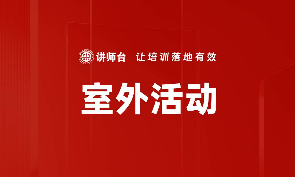 室外活动