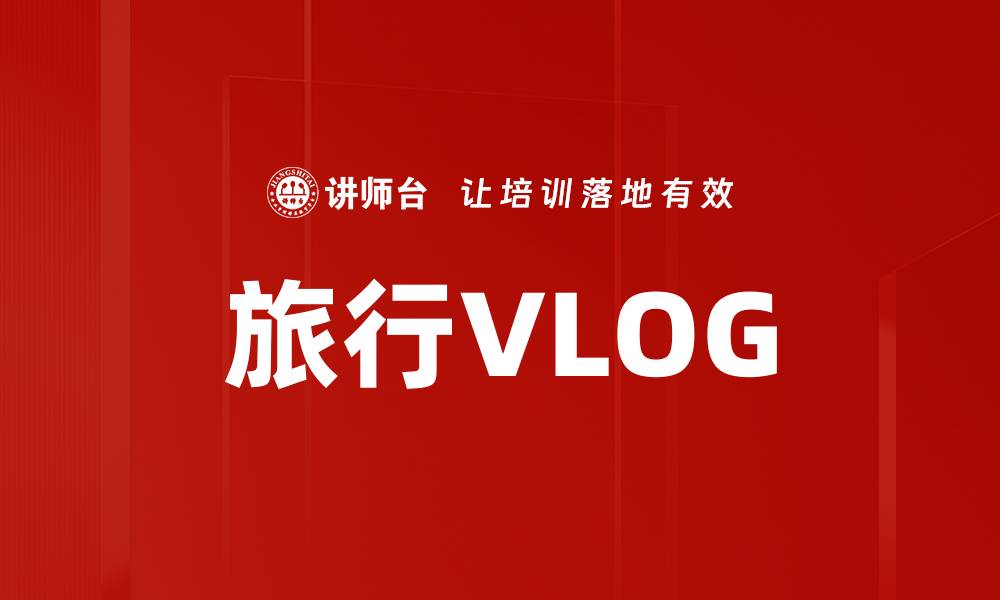 文章旅行VLOG的缩略图