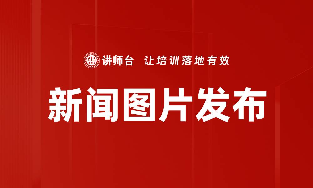 文章新闻图片发布的缩略图