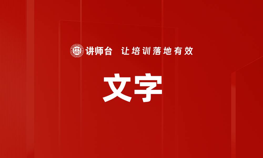 文字
