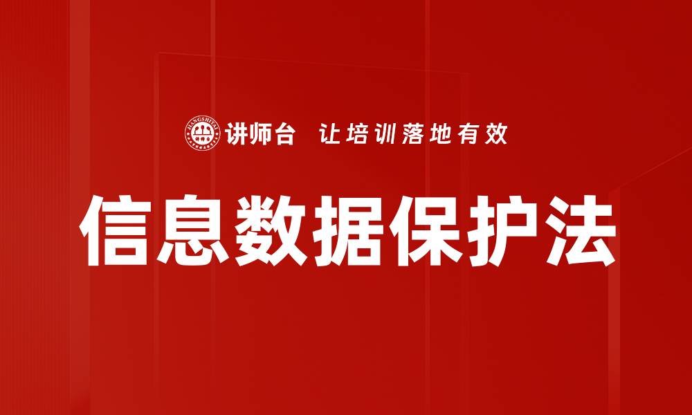 文章信息数据保护法的缩略图
