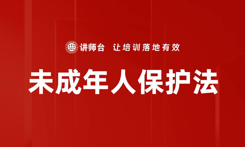 文章未成年人保护法的缩略图
