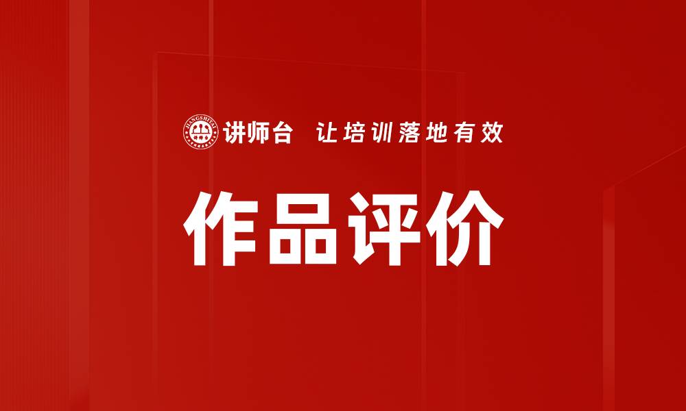 文章作品评价的缩略图