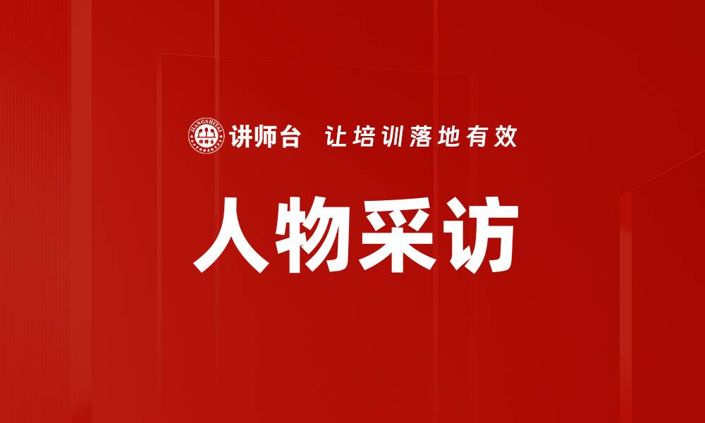 文章人物采访的缩略图