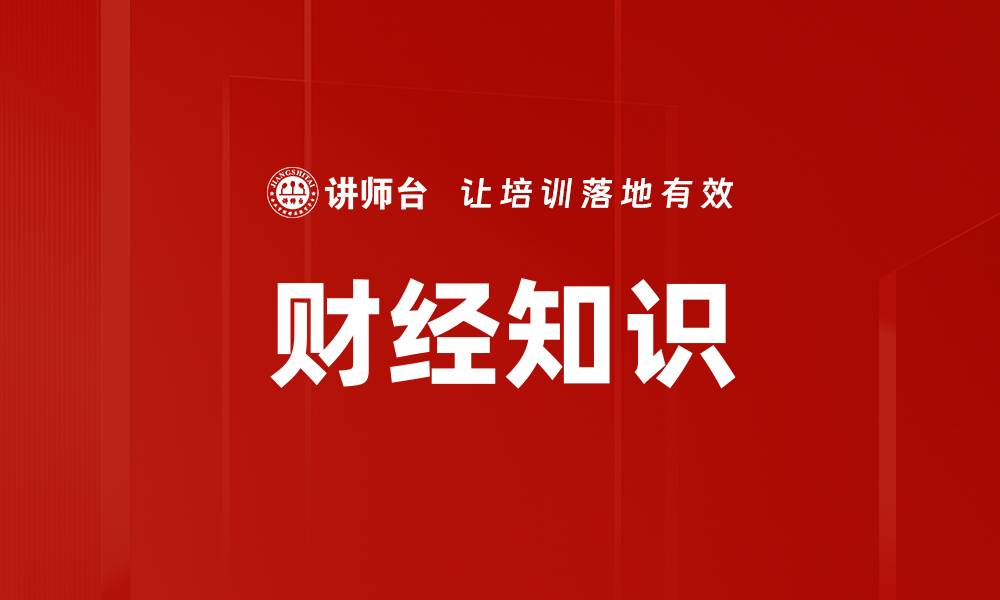 文章财经知识的缩略图