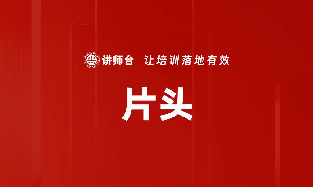 片头
