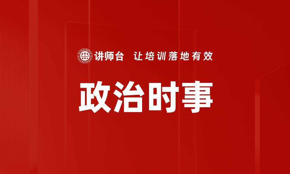 文章政治时事的缩略图