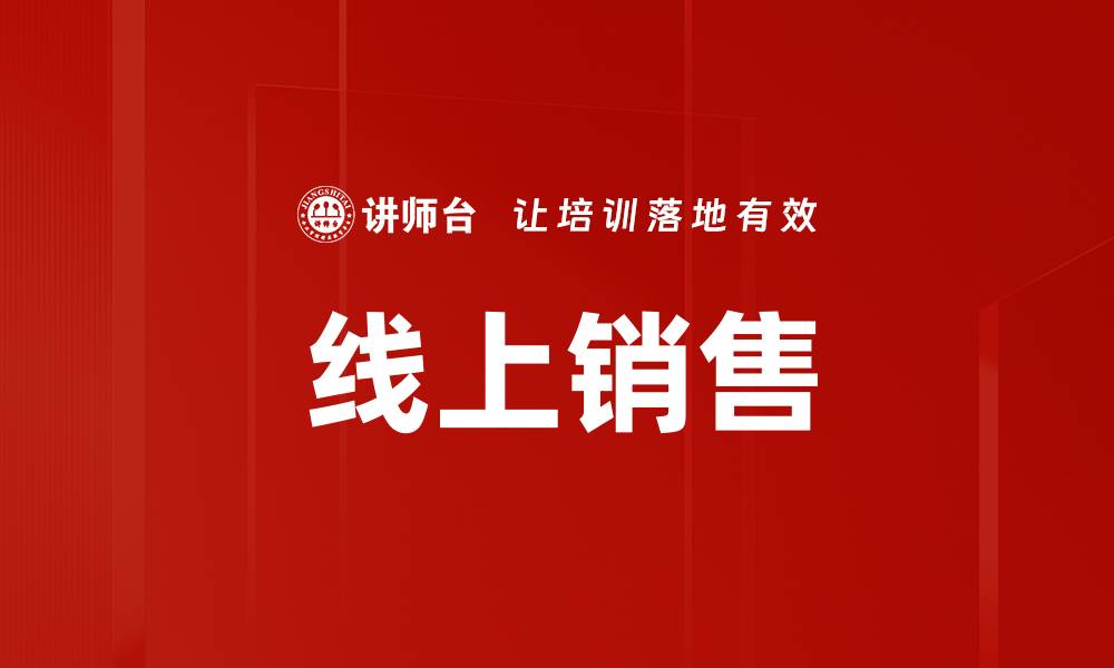 文章线上销售的缩略图