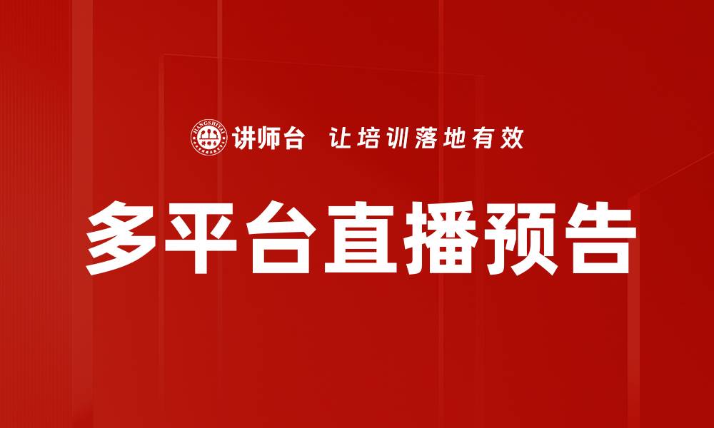 文章多平台直播预告的缩略图
