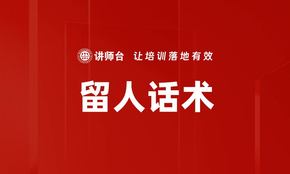 文章留人话术的缩略图