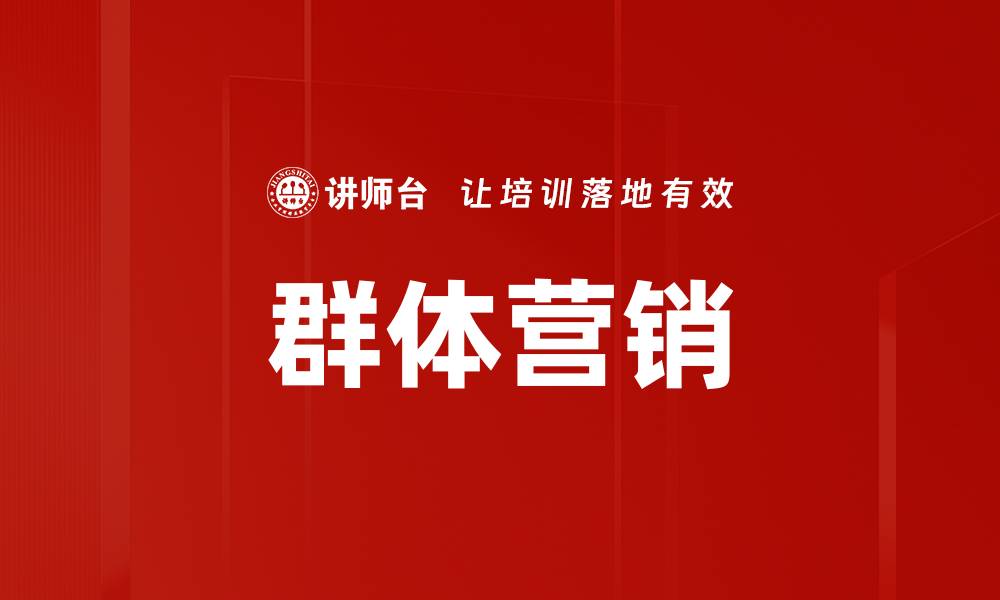 文章群体营销的缩略图