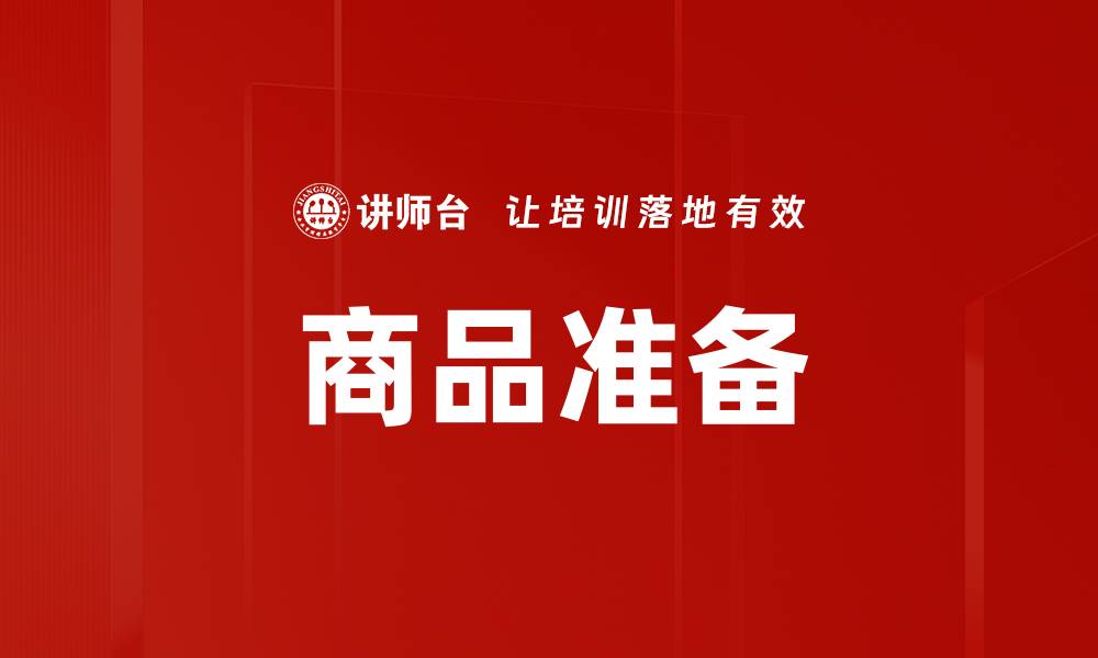 商品准备