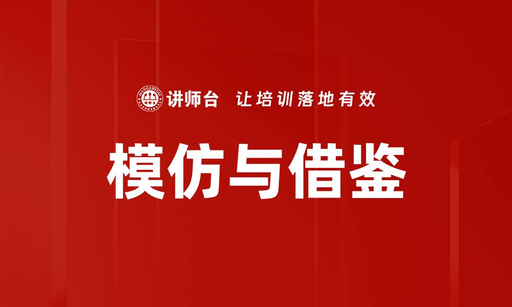 文章模仿与借鉴的缩略图
