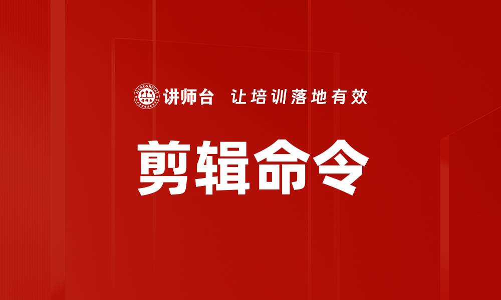 文章剪辑命令的缩略图