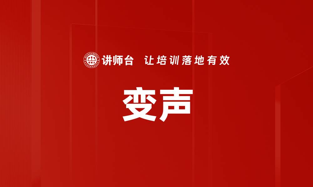 变声