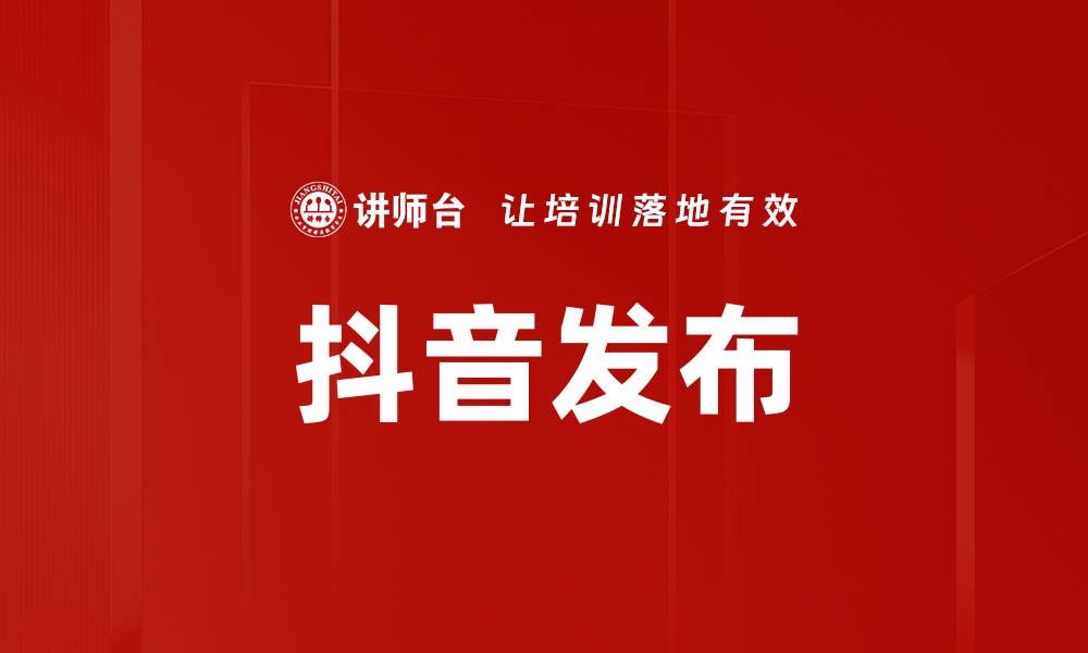 文章抖音发布的缩略图