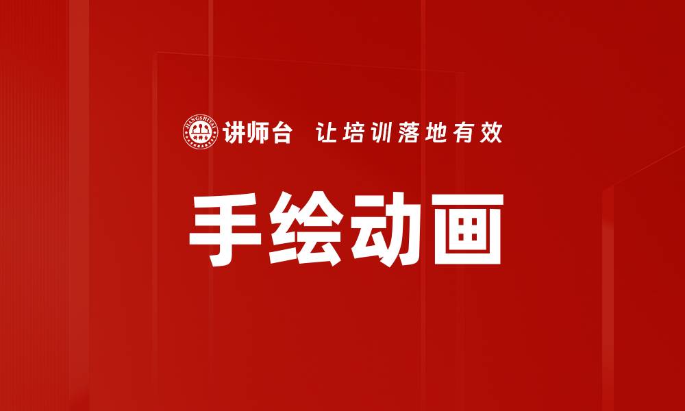 文章手绘动画的缩略图