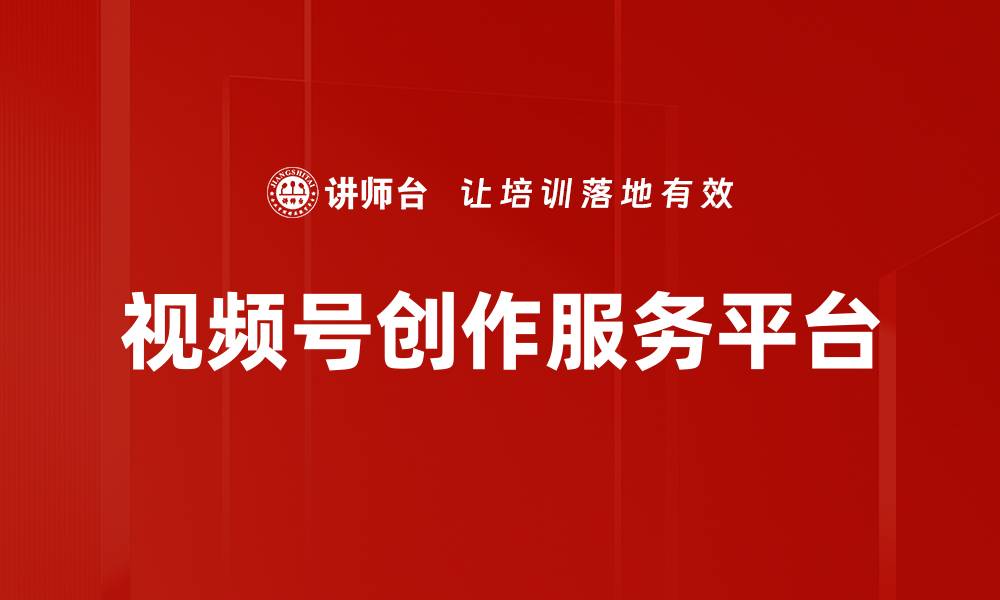 视频号创作服务平台