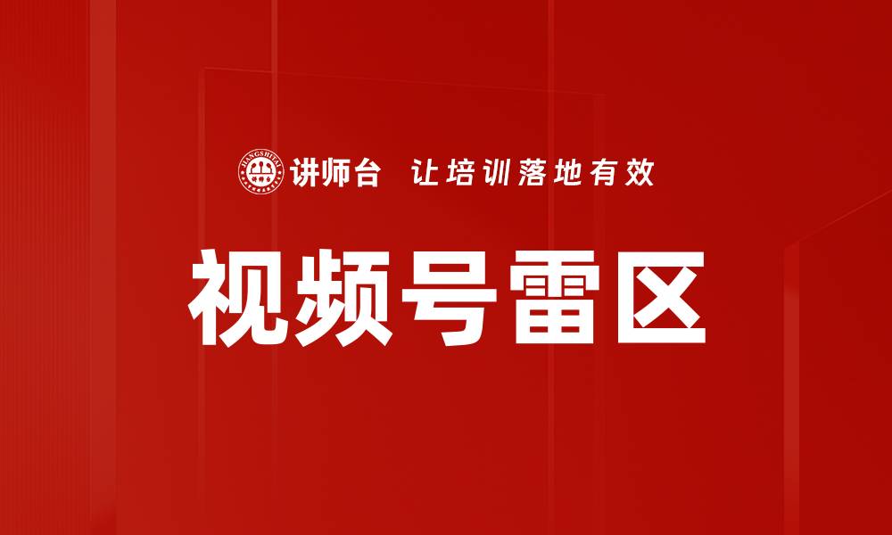 文章视频号雷区的缩略图
