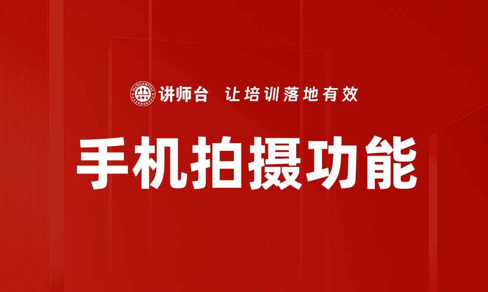 文章手机拍摄功能的缩略图