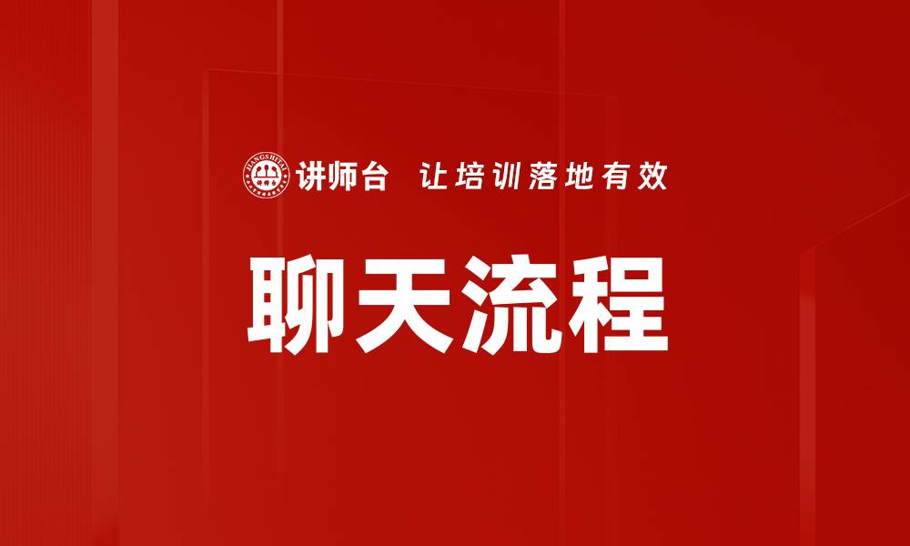 聊天流程