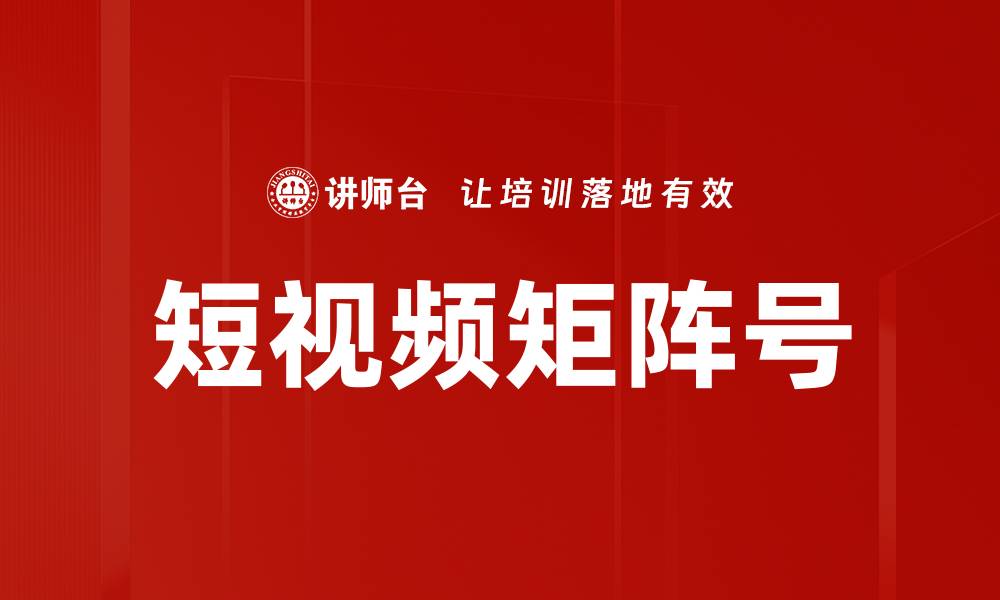 文章短视频矩阵号的缩略图
