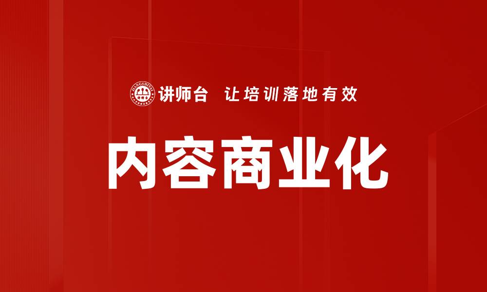文章内容商业化的缩略图