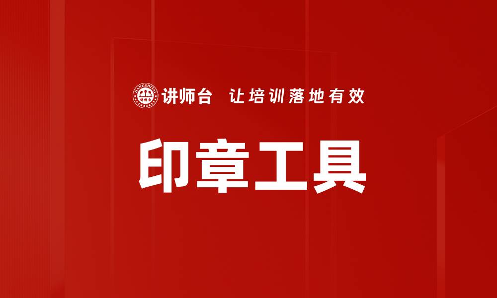 文章印章工具的缩略图