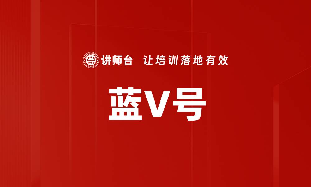 文章蓝V号的缩略图