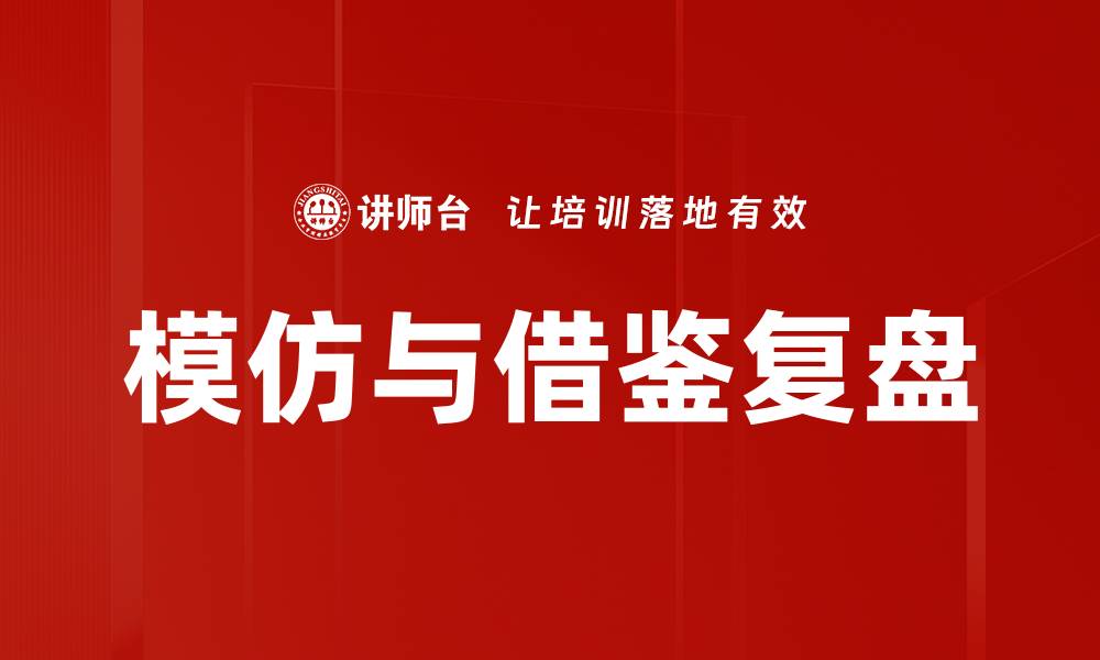 文章模仿与借鉴复盘的缩略图