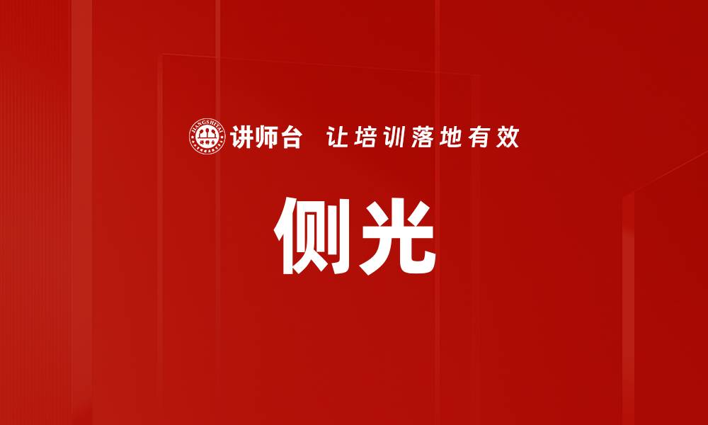文章侧光的缩略图