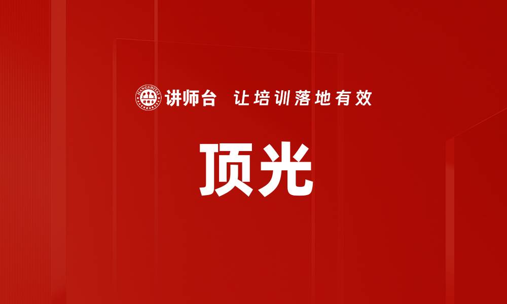 文章顶光的缩略图