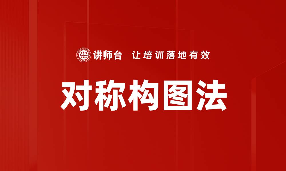 文章对称构图法的缩略图