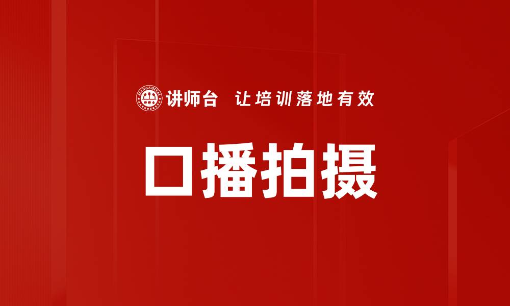文章口播拍摄的缩略图