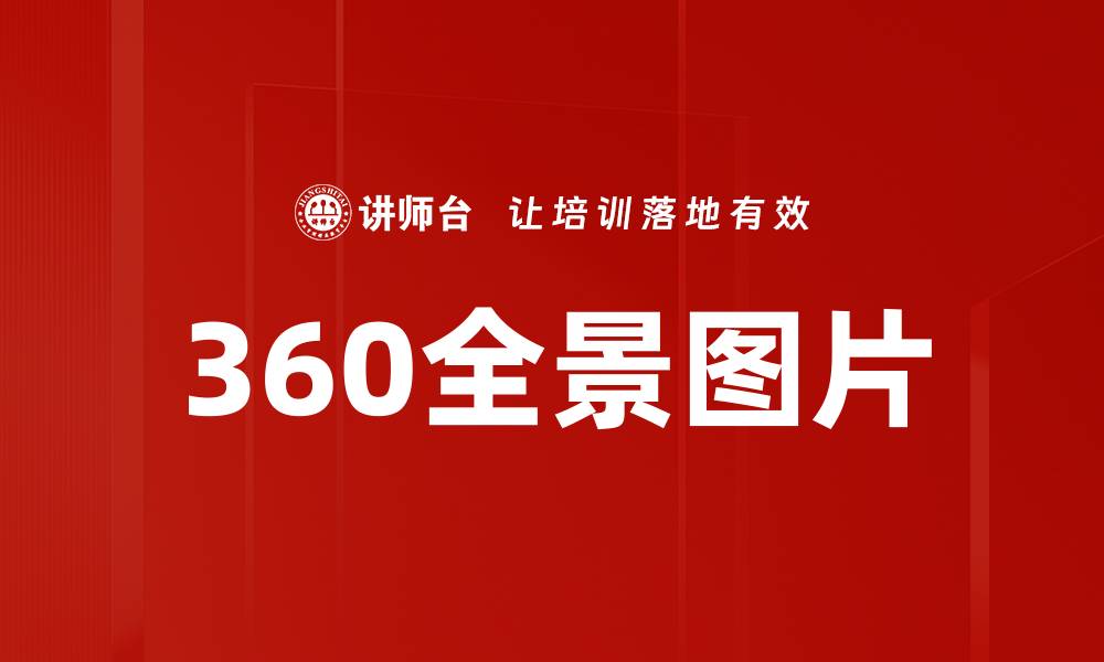 360全景图片