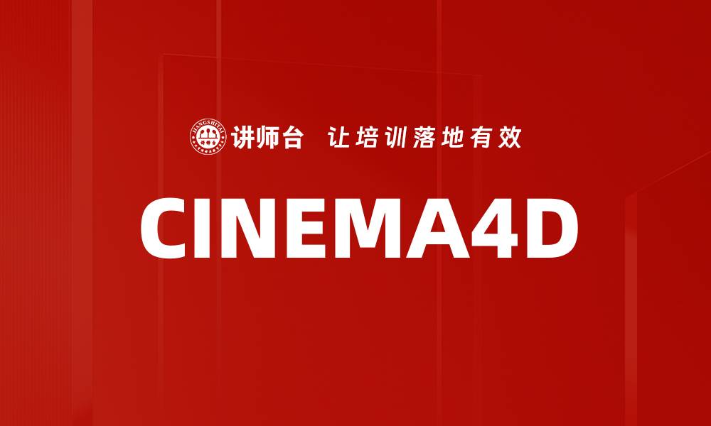 文章CINEMA4D的缩略图