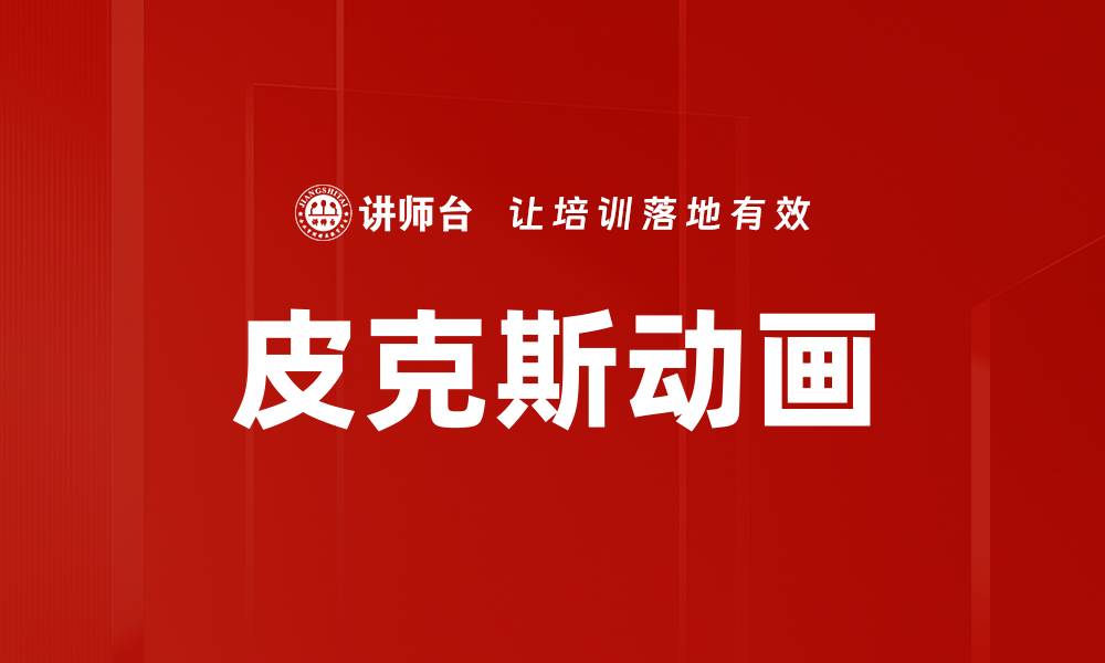 文章皮克斯动画的缩略图