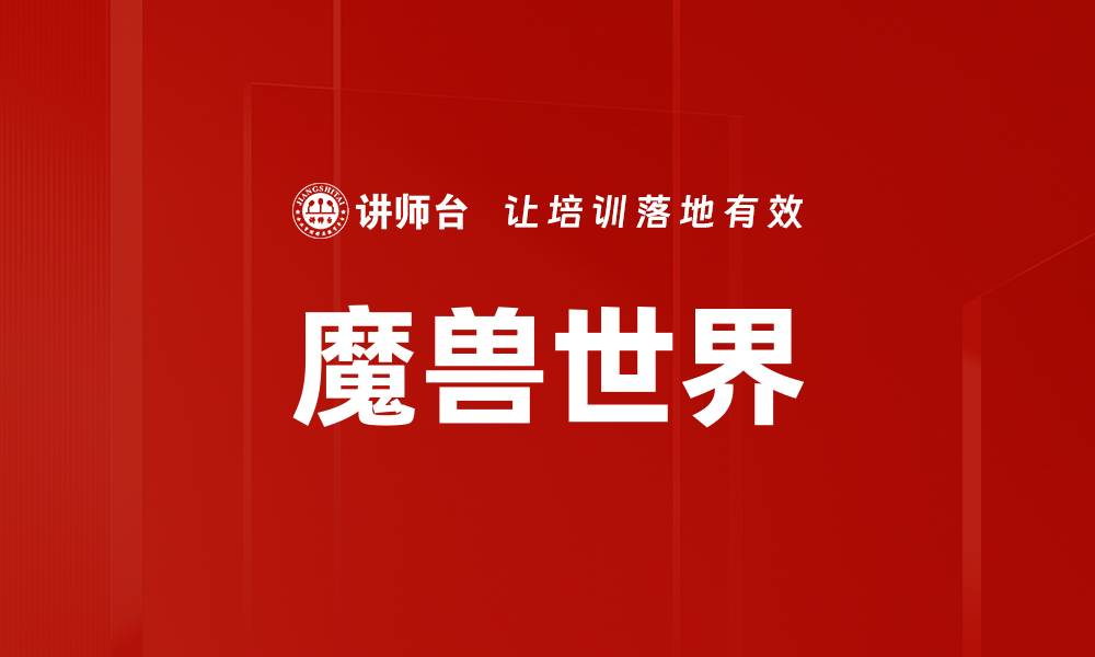 魔兽世界