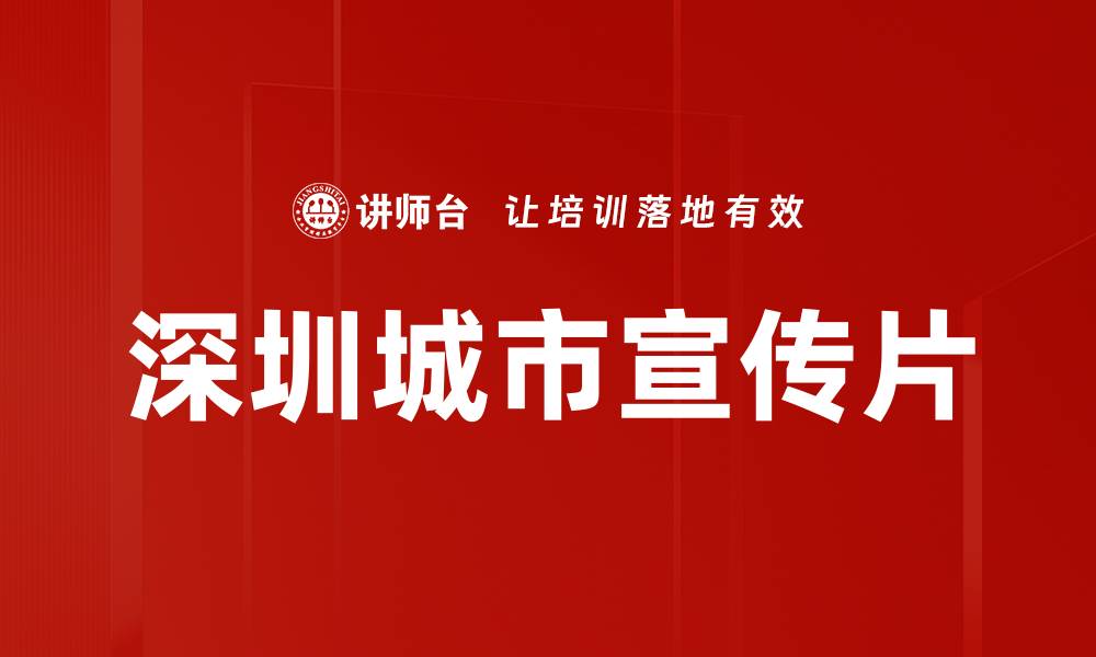 文章深圳城市宣传片的缩略图