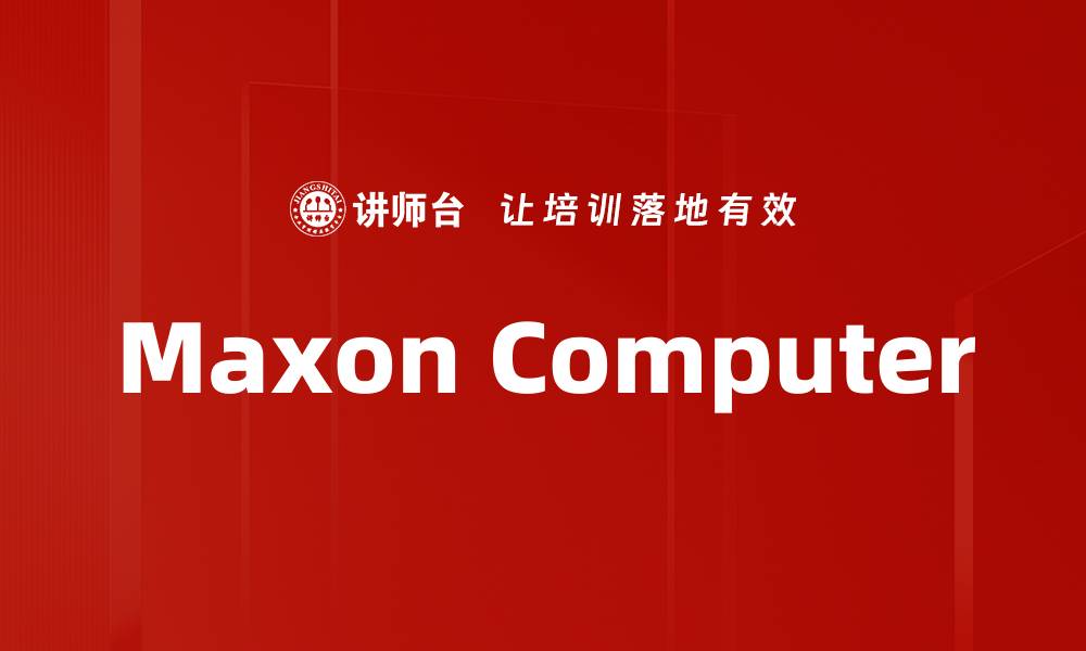 文章Maxon Computer的缩略图