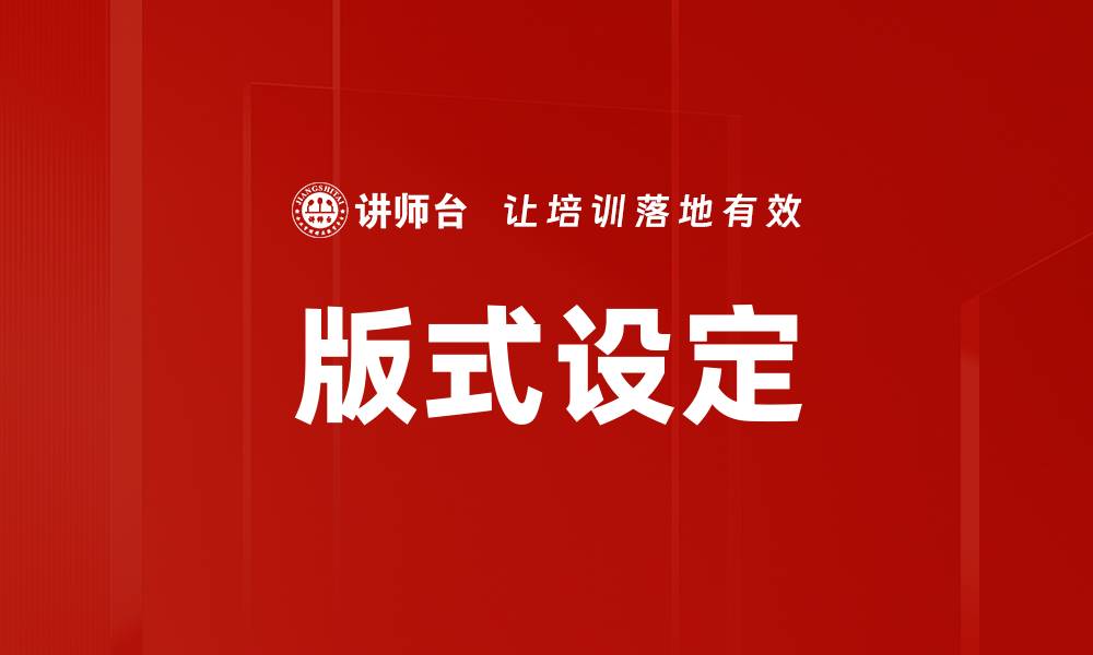 文章版式设定的缩略图