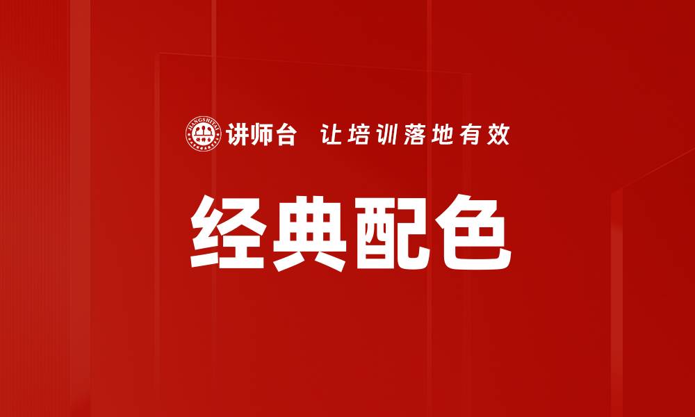 经典配色
