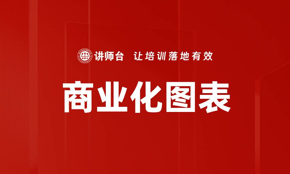 文章商业化图表的缩略图