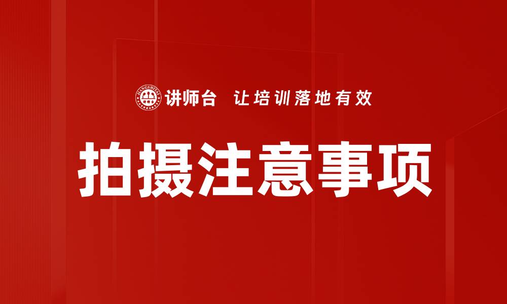 文章拍摄注意事项的缩略图