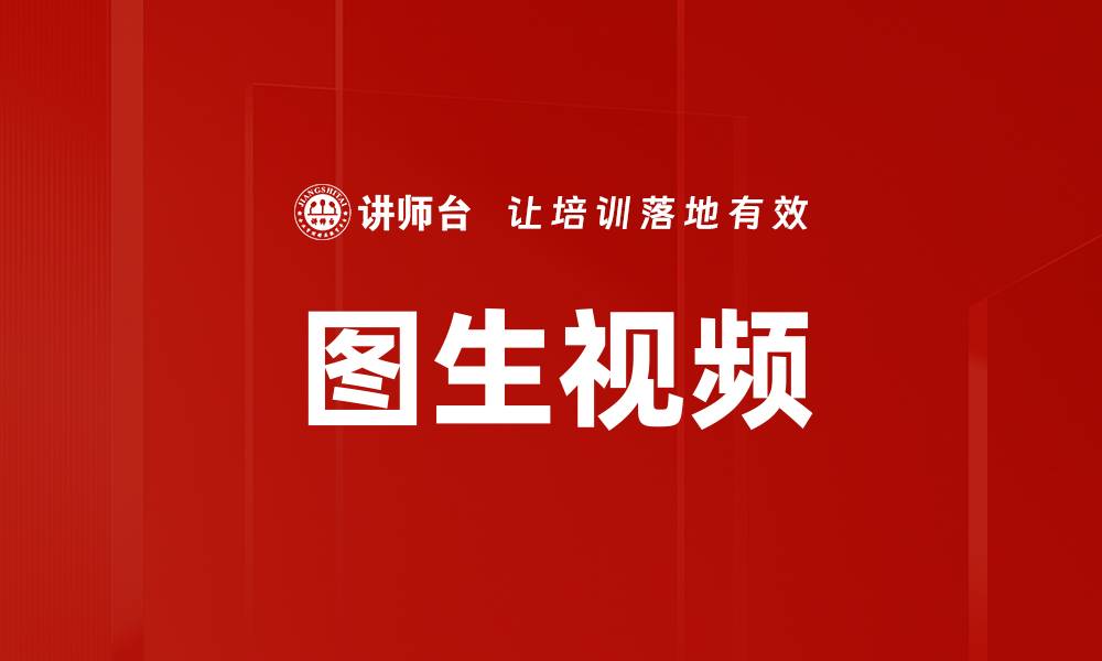文章图生视频的缩略图