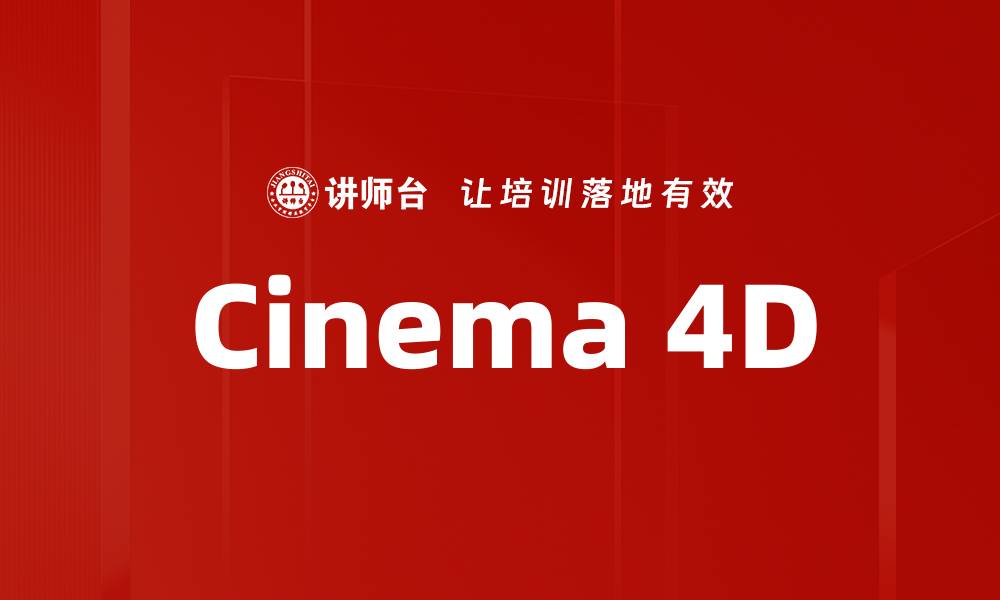 Cinema 4D